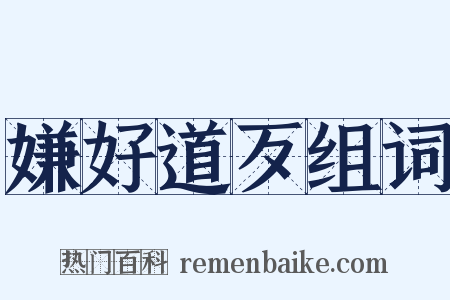 嫌好道歹组词是什么意思的图片